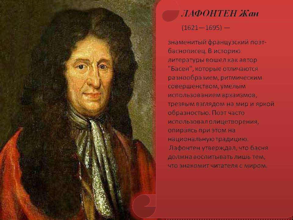 Жан де лафонтен — биография, басни, личная жизнь, причина смерти