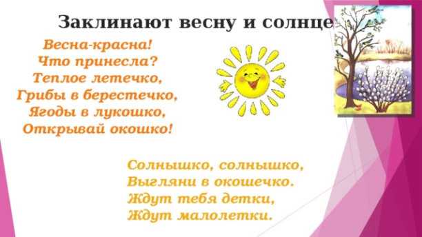 Календарный детский фольклор, заклички, приговорки. календарные песни, заклички и приговорки