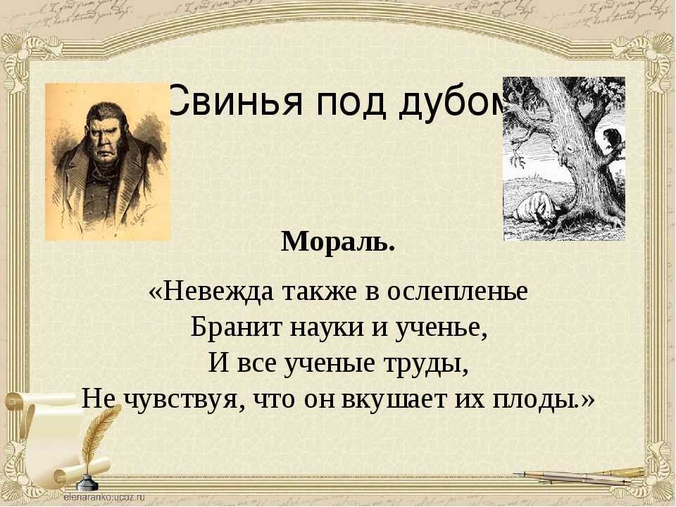 Анализ басни «свинья под дубом»: мораль, смысл и особенности языка