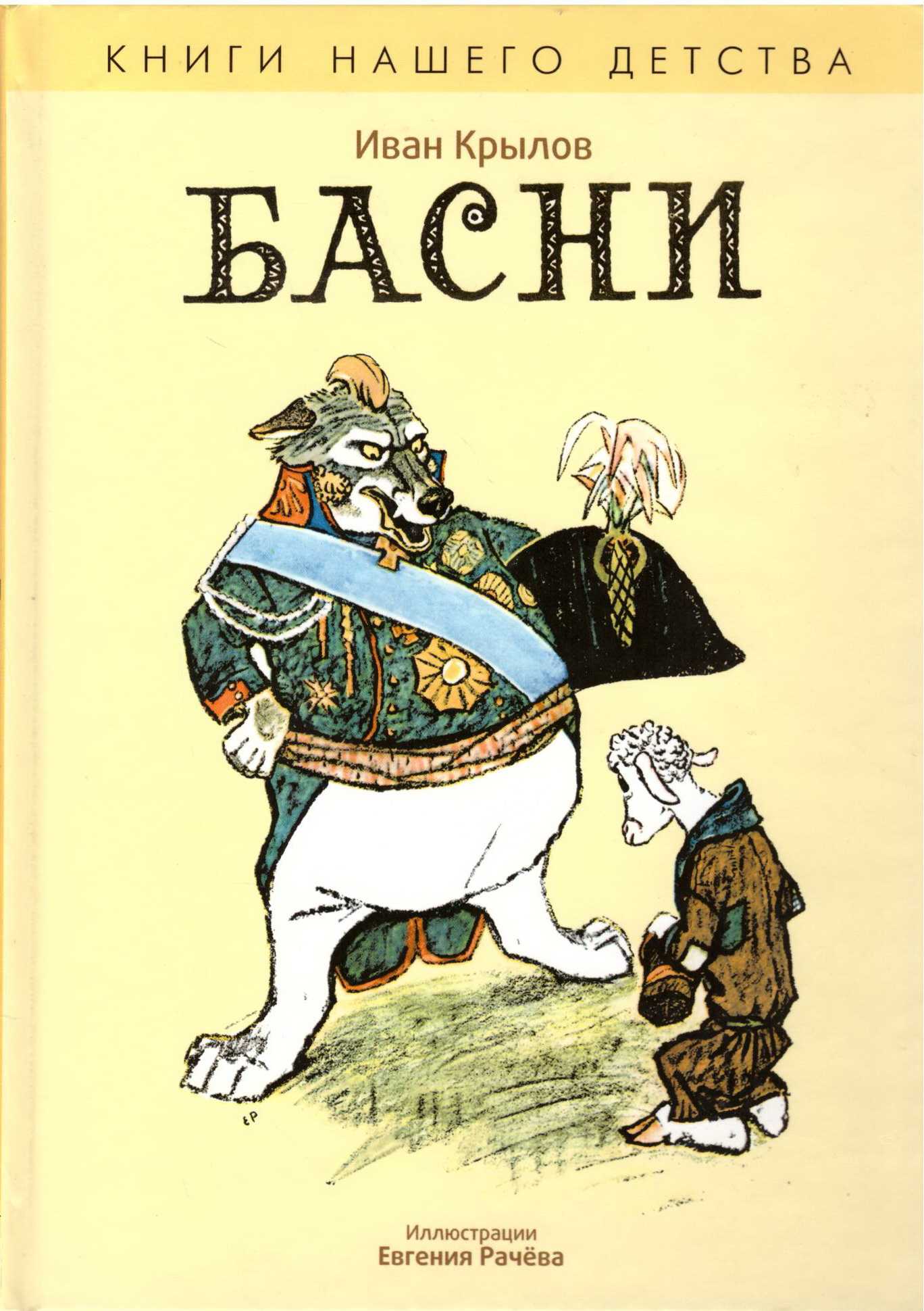 Иван крылов ? пестрые овцы (басня) - рустихи
