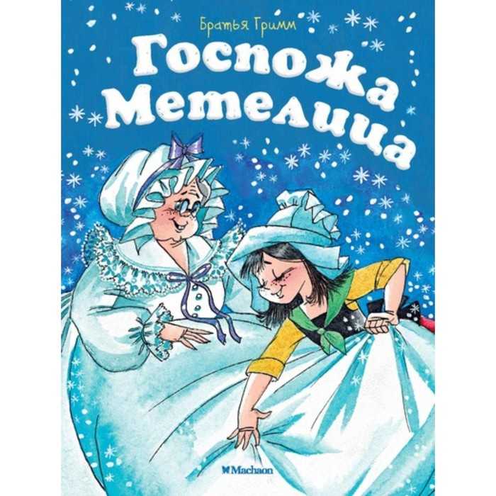 Госпожа Метелица — детский художественный фильм сказка по одноимённой сказке братьев Гримм Госпожа Метелица Режиссёр Готфрид Кольдиц Автор сценария: