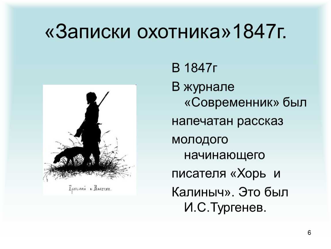 Краткое содержание цикла "записки охотника" с выводом (и. с. тургенев)