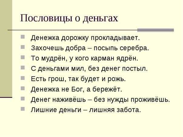 Русские пословицы и поговорки про богатство, бедность для детей