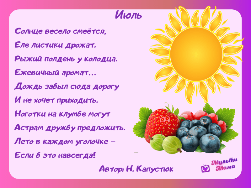 Стихи про лето для детей 7-8 лет для заучивания наизусть