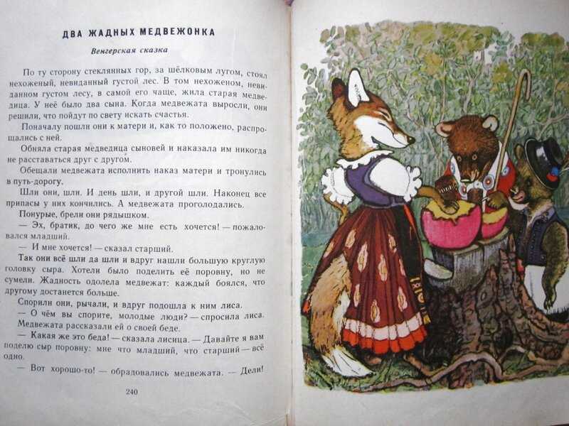 Лиса медведь читать. Сказка 2 жадных медвежонка текст. Обложка книги два жадных медвежонка. Два жадных медвежонка венгерская народная сказка. Чтение два жадных медвежонка.
