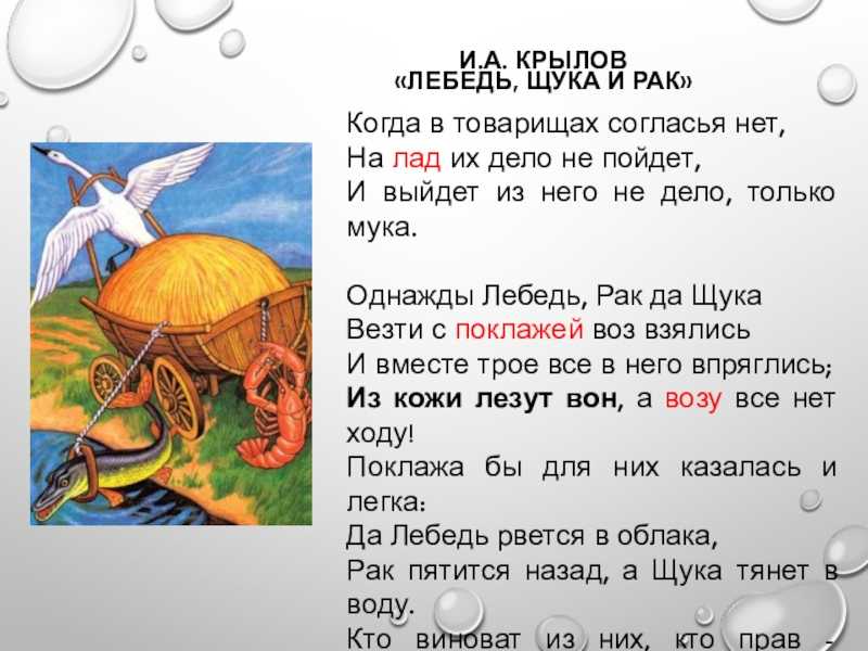 «лебедь, щука и рак» и. крылов