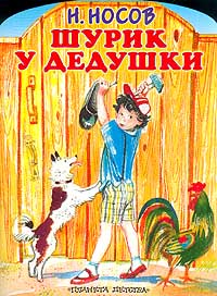 Николай носов: биография в занимательных рассказах и картинках