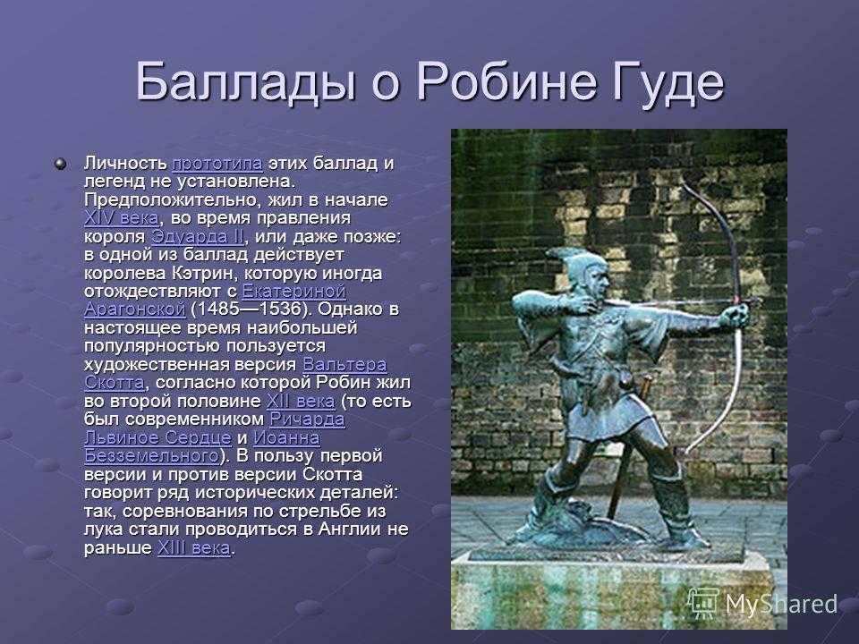 Английские баллады о робин гуде
        | 
        сочинение и анализ произведений, биографии, образ героев