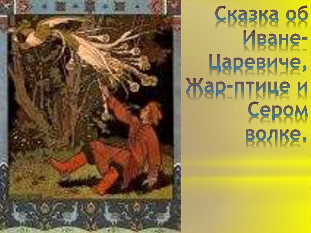 Иван-царевич — могучий русский богатырь[168]. мифы славянского язычества