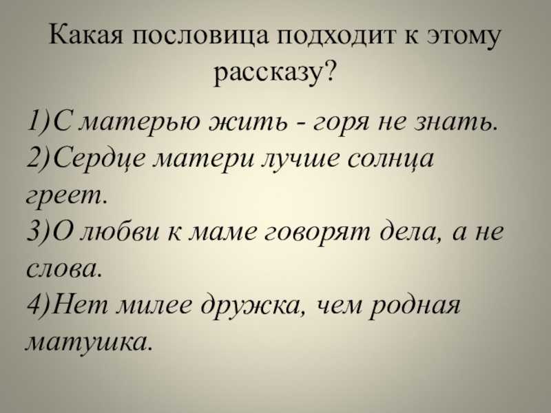 Главная мысль рассказа хорошее осеева