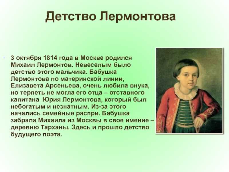 Лермонтов
