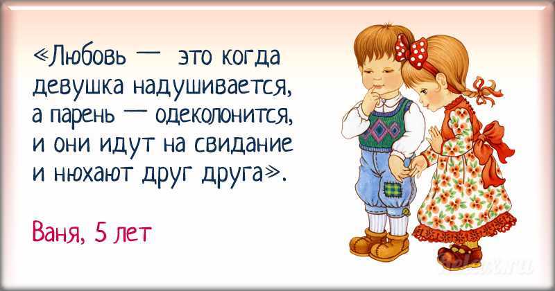 Ответы детей что такое любовь: 20 самых милых детских ответов на вопрос «что такое любовь?» — мкоу сош №1 с.п.аргудан