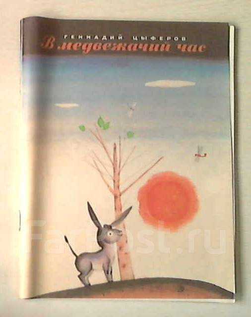 Сказка «сказка про ослика или о том, как полезно ходить в школу»