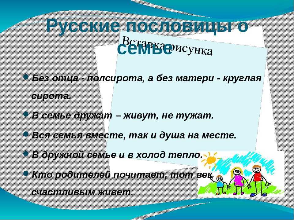 Пословицы о маме, семье и родителях