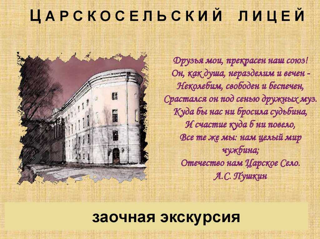 Как прошли лицейские годы пушкина