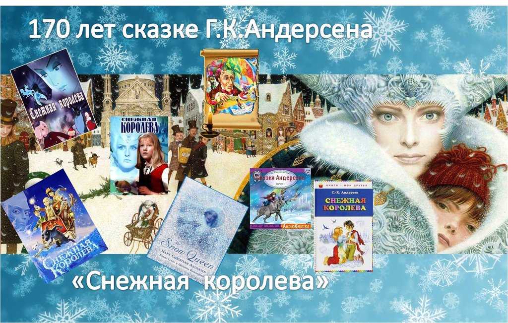 Аудио сказка снежная королева. аудиосказка снежная королева