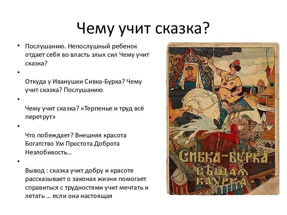 Чему учит рассказ пушкина. Чему учат сказки. Сказки которые учат добру. Русские народные сказки, которые учат добру.. Чему учит русская народная сказка.