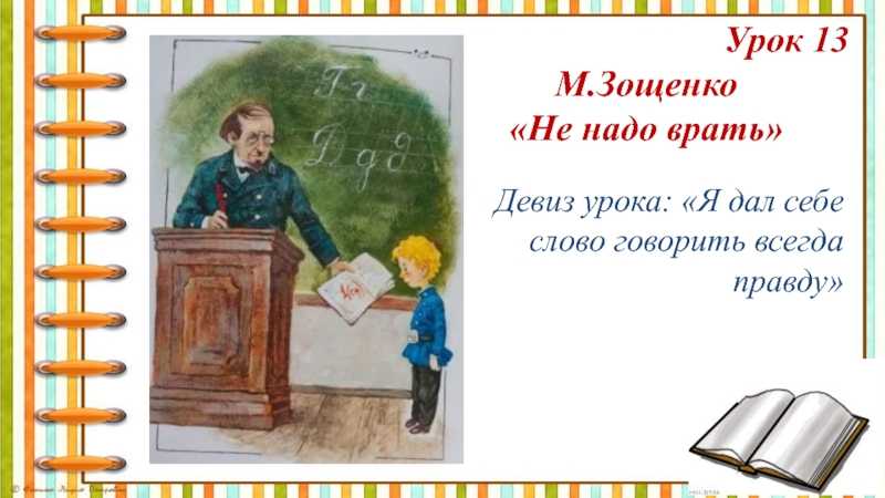 Зощенко не надо врать основная мысль. не надо врать. какие пословицы подходят к рассказу зощенко «не надо врать»