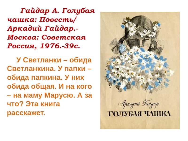 Книга голубая чашка - читать онлайн - страница 1. автор: гайдар аркадий петрович. все книги бесплатно