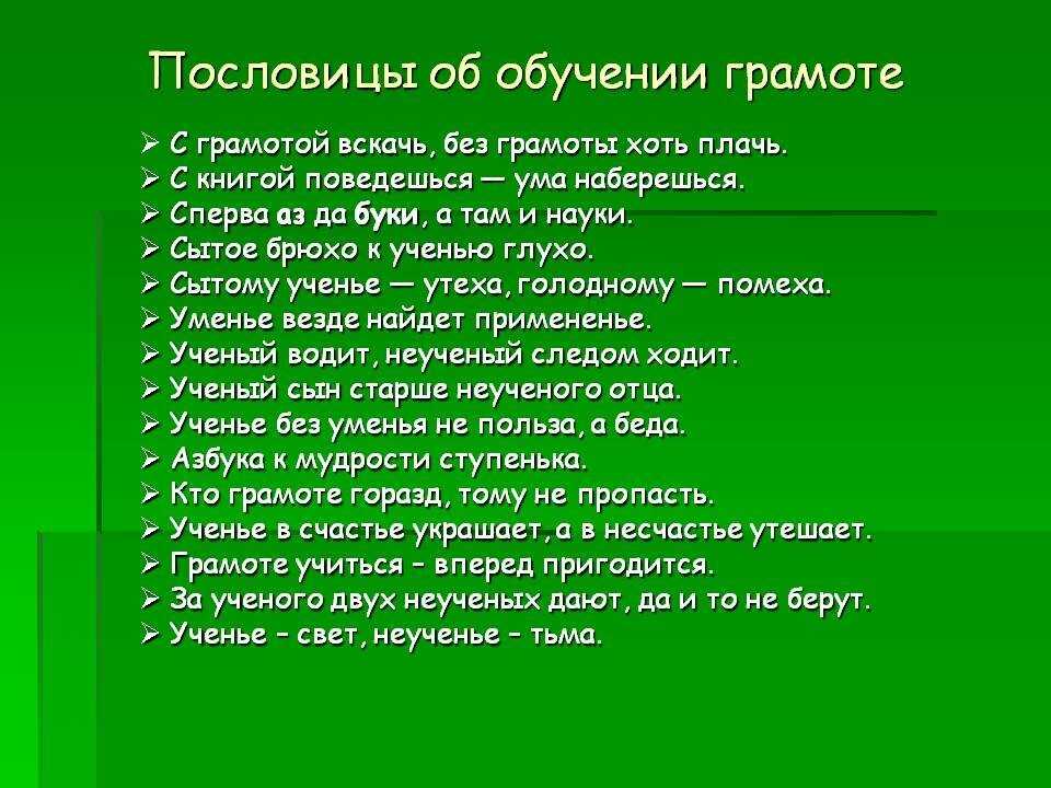 Пословицы о буквах, письменности, книгах, учении, мудрости