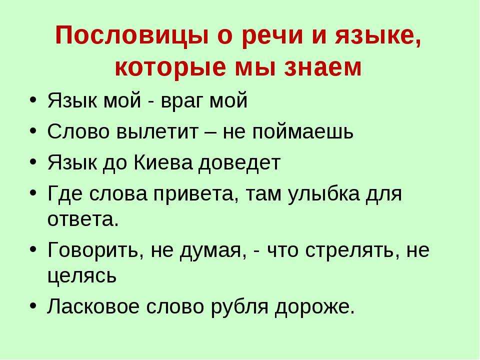 ✅ пословицы о речи »399 шт» поговорки 1,2,3,4,5 класс