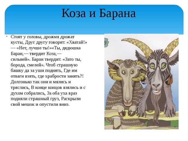 Баран и коза татарская народная сказка