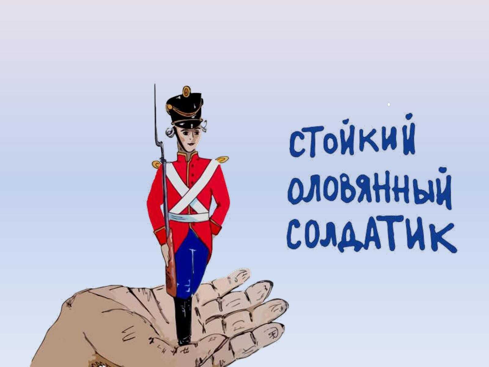 Андерсен г.х. - стойкий оловянный солжатик  развивайка