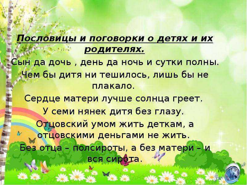 ✅ пословицы о родителях «198 шт» поговорки для 1,2,3,4,5 класса