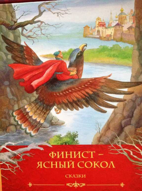 Сказка «финист — ясный сокол» текст