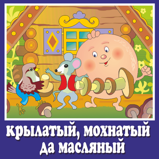 Скачать песню аудиосказки - крылатый, мохнатый да масленый (русские народные) бесплатно и слушать онлайн | zvyki.com