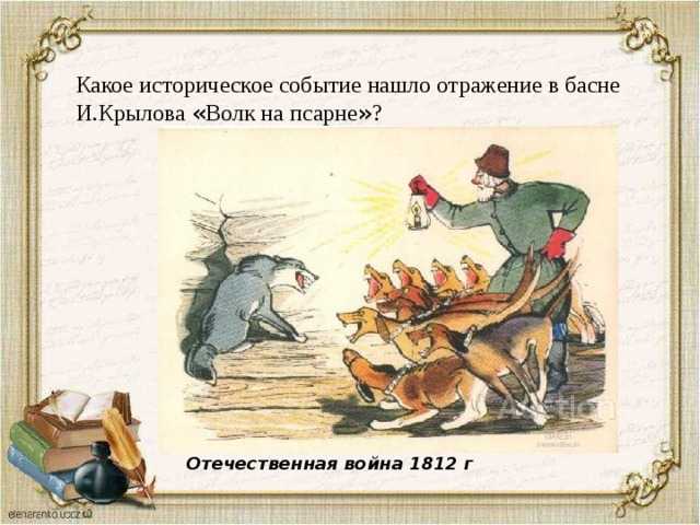 Анализ и мораль басни волк на псарне крылова 5 класс