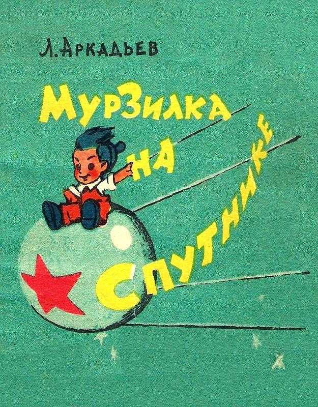 Диафильм Мурзилка на Спутнике - фантастический рассказ; Категория: Сказки, рассказы, повести; Студия: Диафильм; Год выпуска: 1960; Цветность: Цветной; Вид