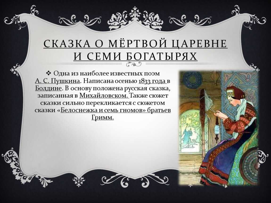 Сказка о мёртвой царевне и о семи богатырях