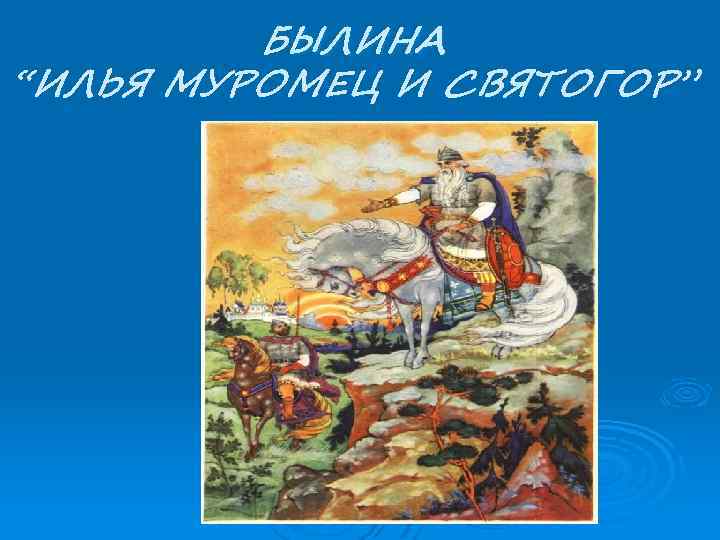 Святогор