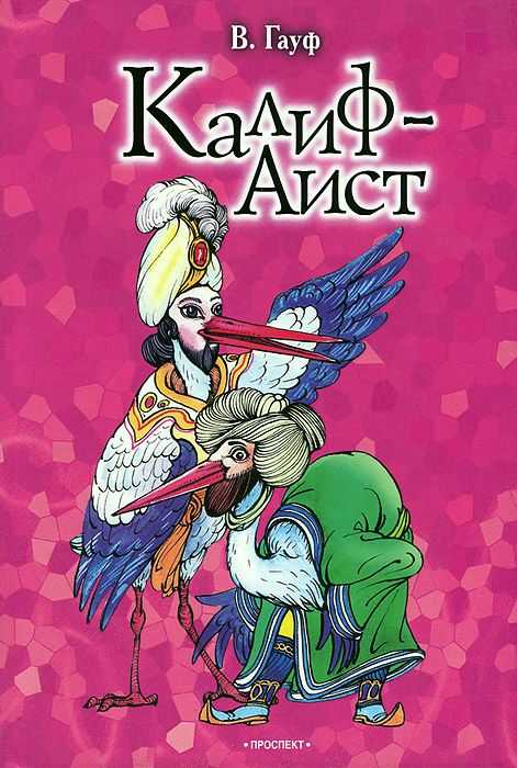 Гауф в. «калиф-аист» читательский дневник, краткое содержание