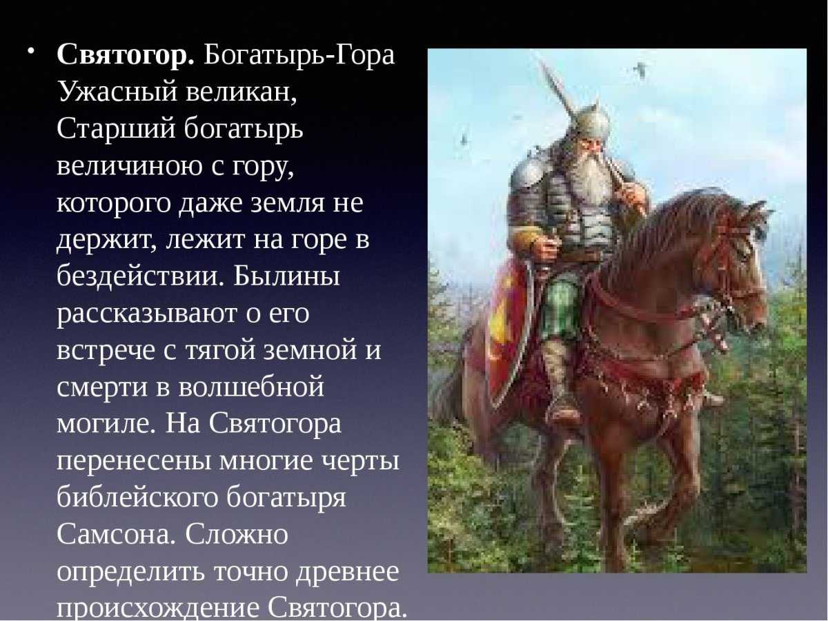 Краткое содержание: святогор богатырь