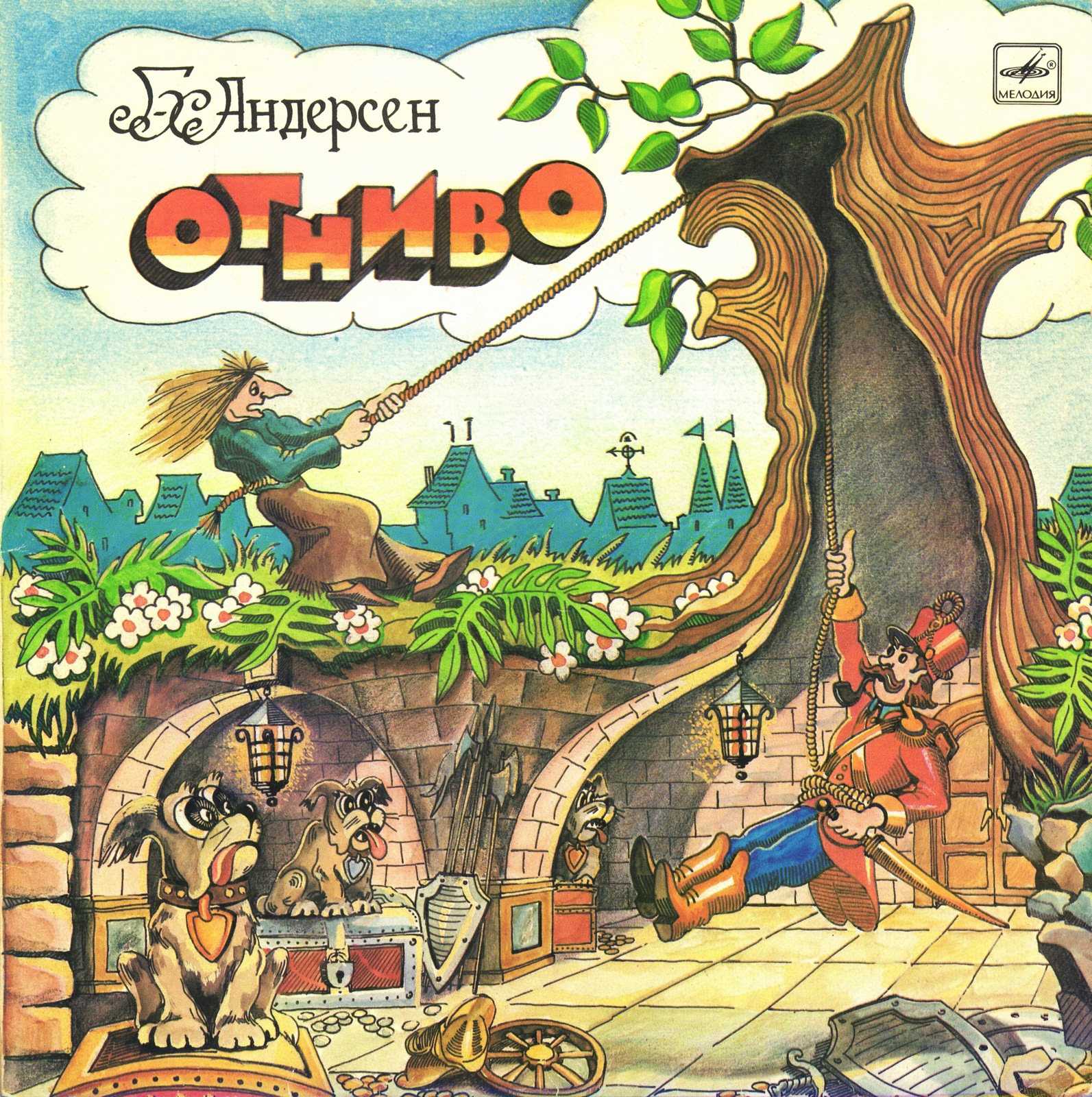 Послушать аудиосказку огниво (версия 1) (1974 г.) онлайн / аудиосказки - сказки, оцифрованные с советских детских грампластинок
