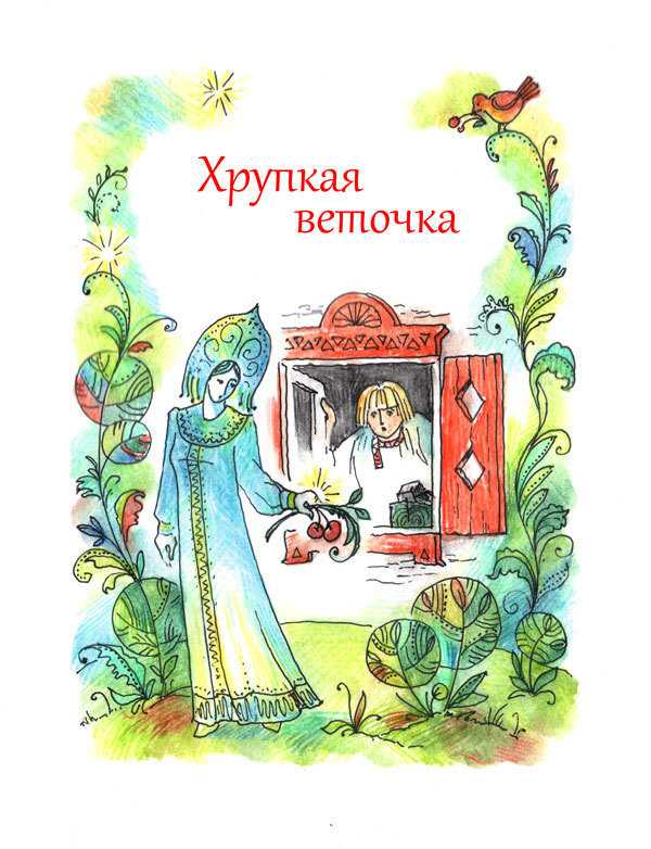 Читательский дневник «хрупкая веточка» павла бажова