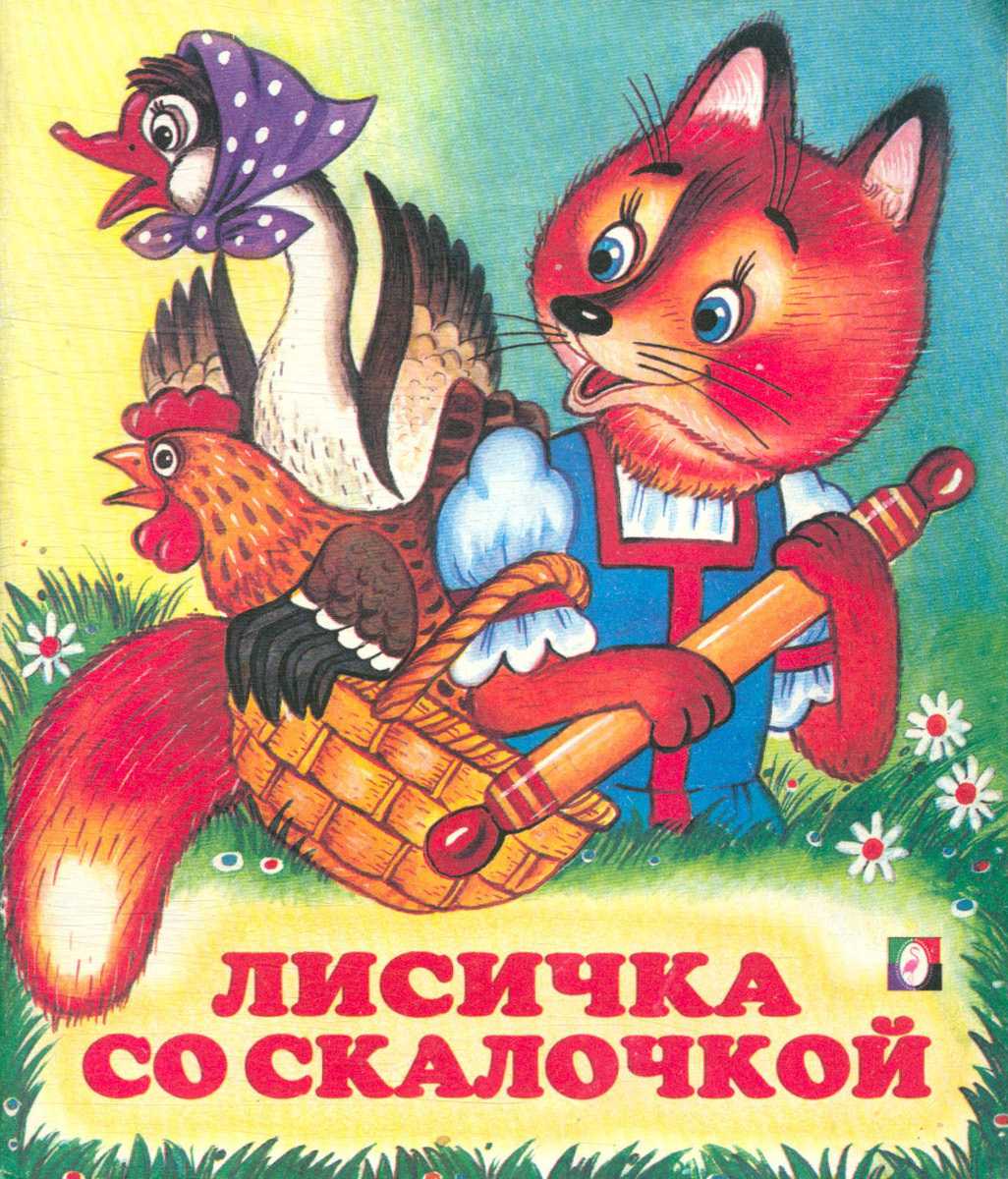 «лисичка со скалочкой» краткое содержание для читательского дневника по русской народной сказке (3 класс) – главная мысль, отзыв