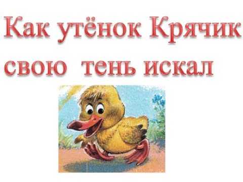 Как утенок свою тень потерял