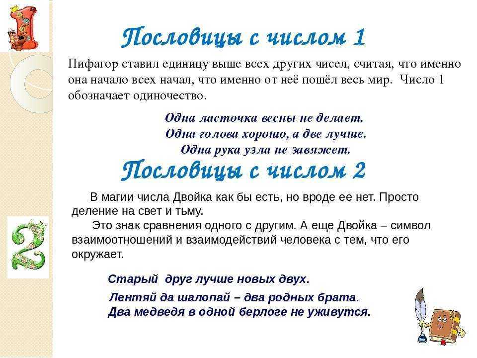 Пословицы про цифры 1, 2, 3, 4, 5, 6, 7, 8, 9, 10, 100