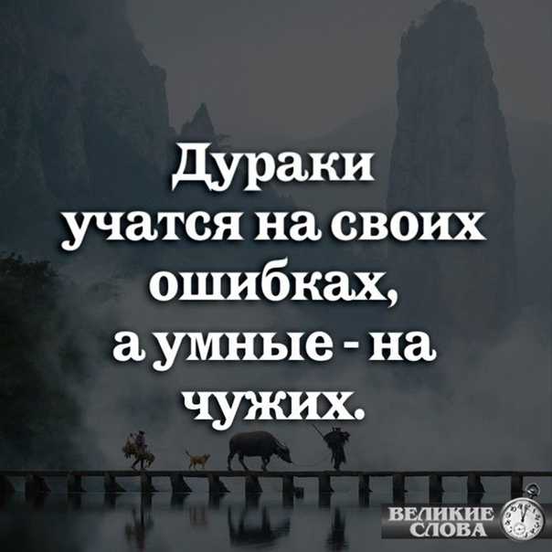Пословицы на тему ошибки людей