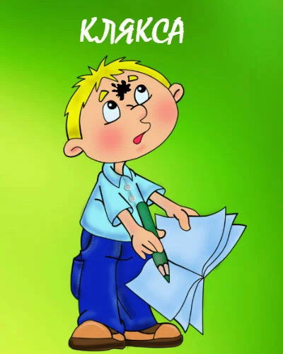 Клякса — рассказ н.носова