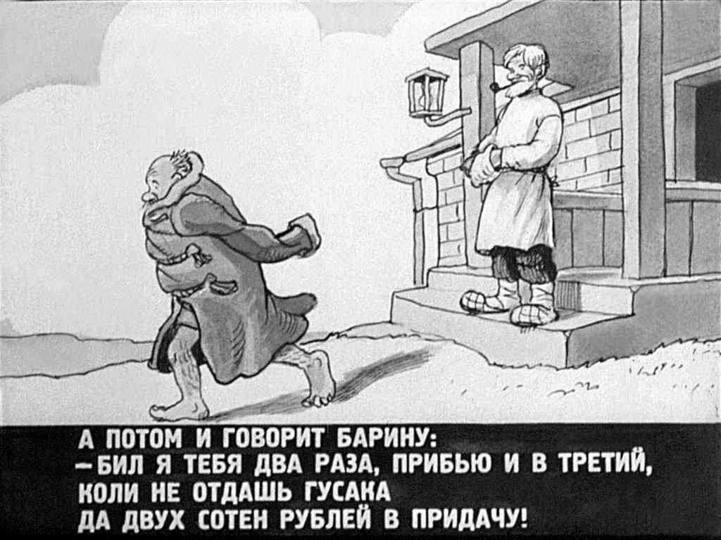 Сказка барин и гусак читать онлайн бесплатно