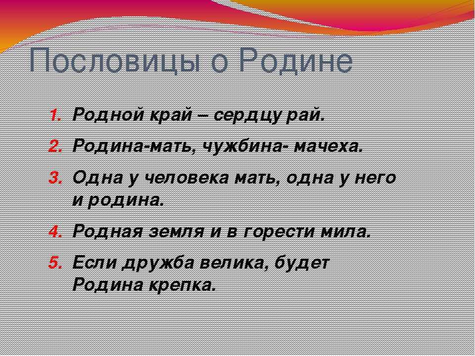 Пословицы о родине, о подвигах, о славе, о любви к своему отечеству