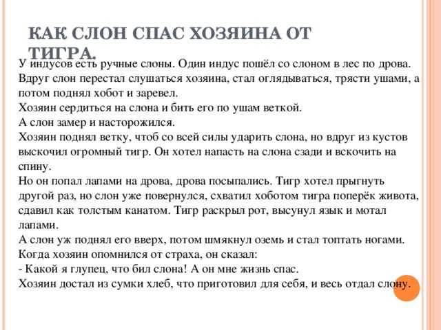 Как слон спас хозяина от тигра / б.с. житков - читать онлайн, скачать, печатать текст