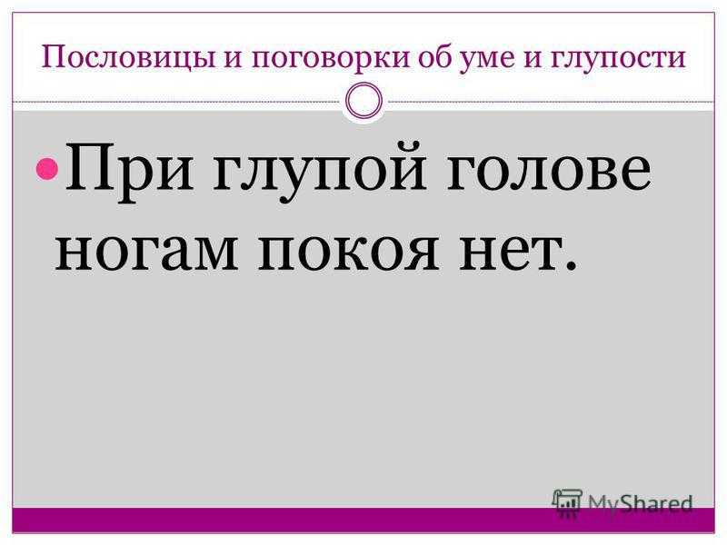 Применение пословицы — кабы знал, где упасть, соломки бы подостлал