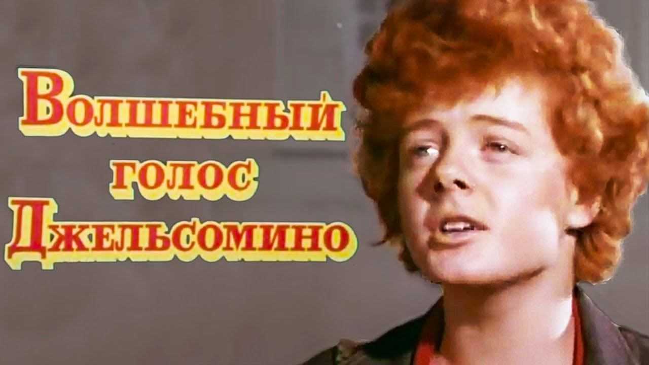 Волшебный голос джельсомино - wi-ki.ru c комментариями