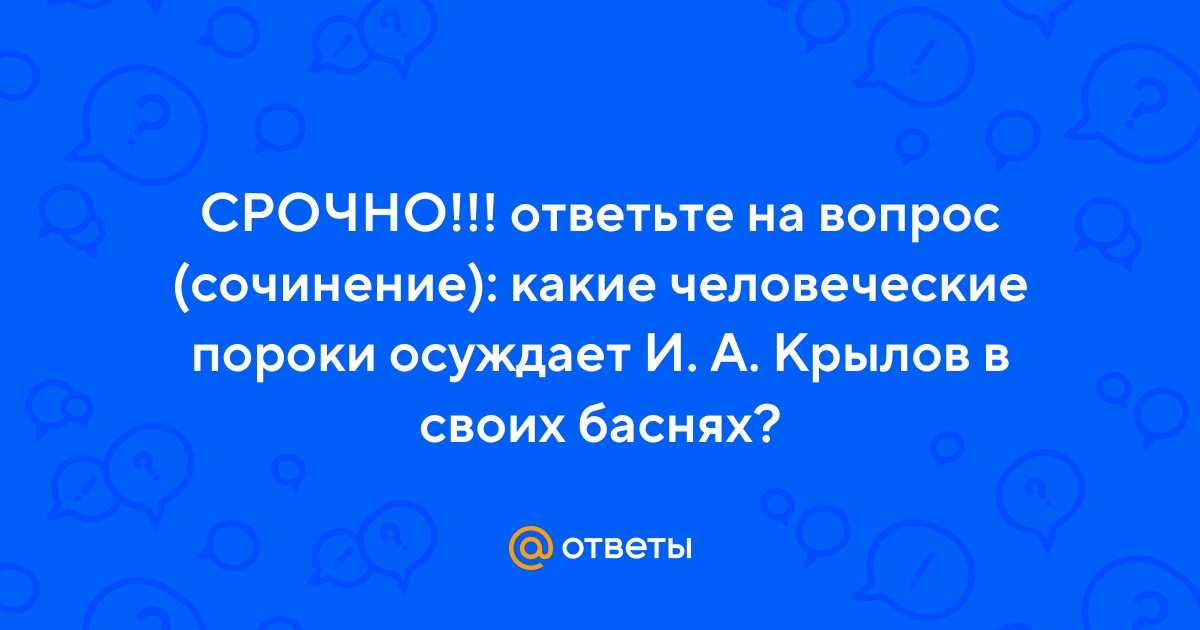 Басни крылова, в которых осмеиваются общечеловеческие недостатки и пороки
