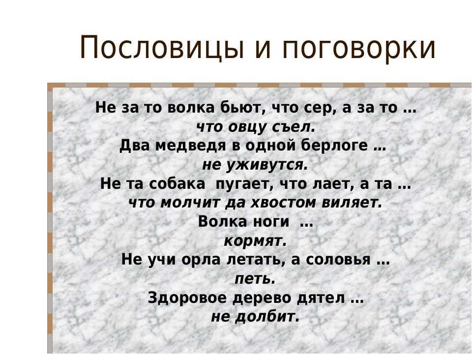 Пословицы и поговорки для школьников